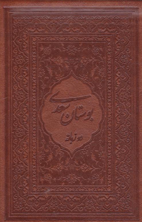 کتاب بوستان سعدی (جیبی، چرم، قابدار)