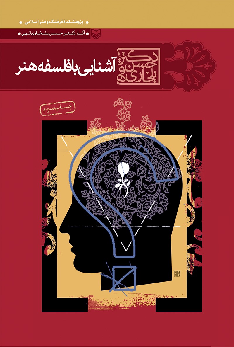  کتاب آشنایی با فلسفه‌ هنر