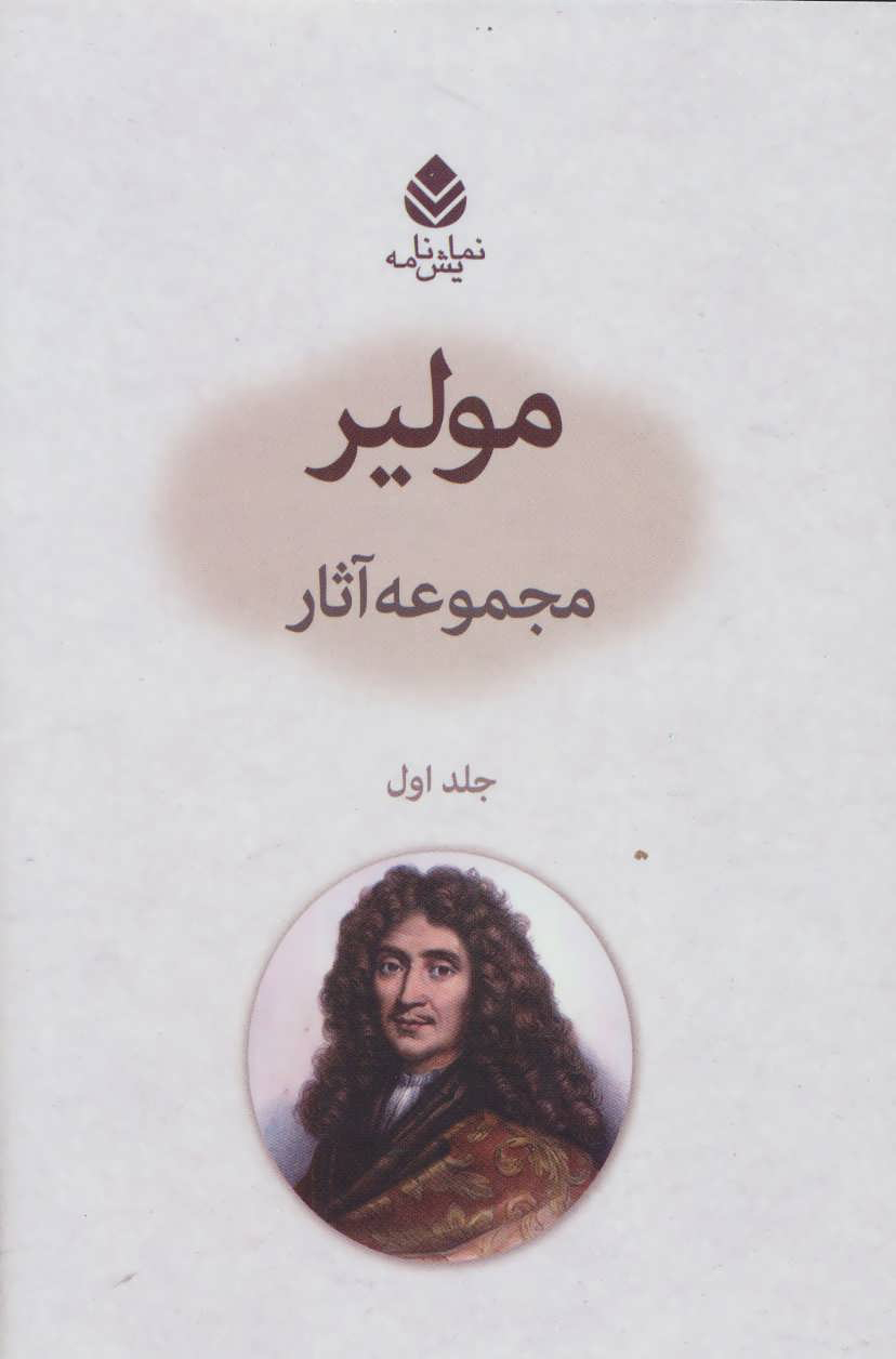 کتاب مجموعه آثار مولیر 1