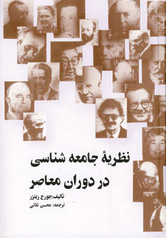 کتاب نظریه جامعه شناسی در دوران معاصر