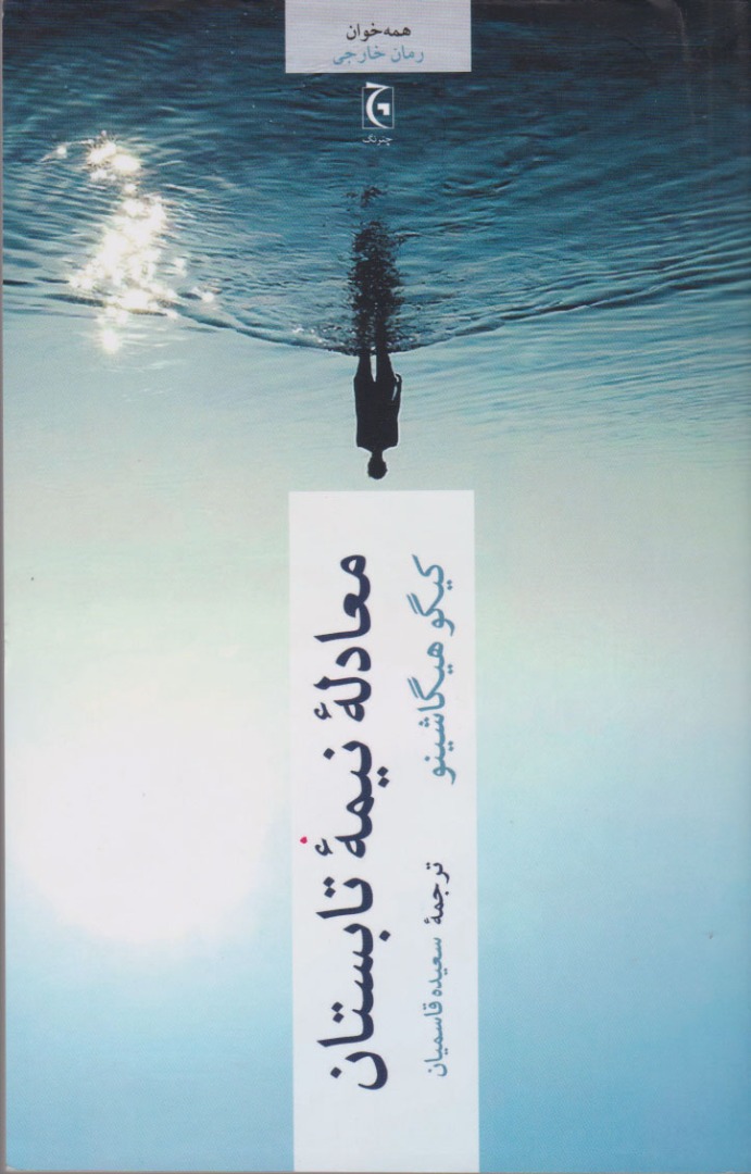  کتاب معادله نیمه تابستان