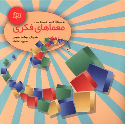  کتاب معماهای فکری