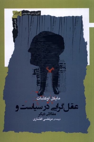  کتاب عقل گرایی در سیاست و مقالاتی دیگر