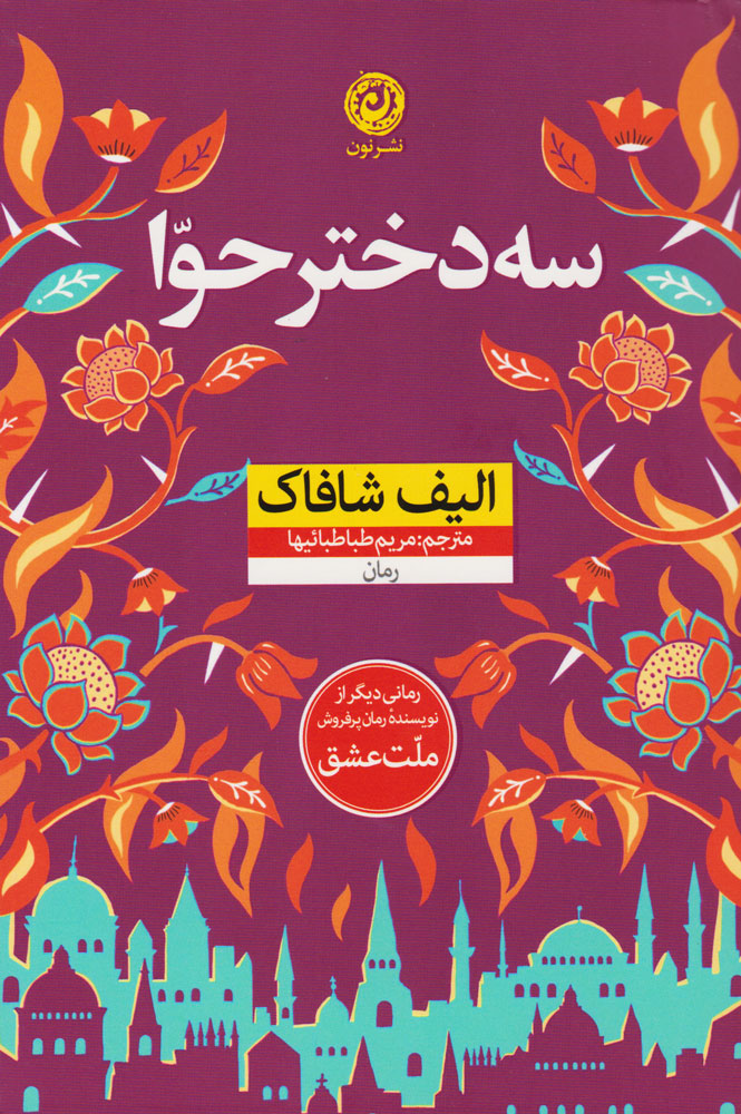 کتاب سه دختر حوا