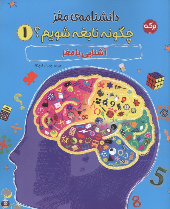  کتاب دانشنامه مغز 1