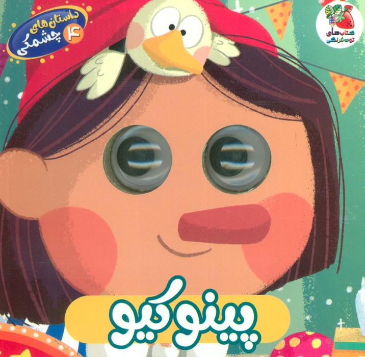  کتاب پینوکیو
