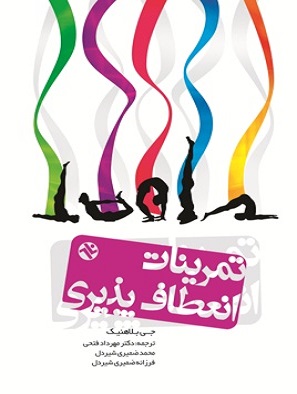 کتاب تمرینات انعطاف‌ پذیری کل بدن