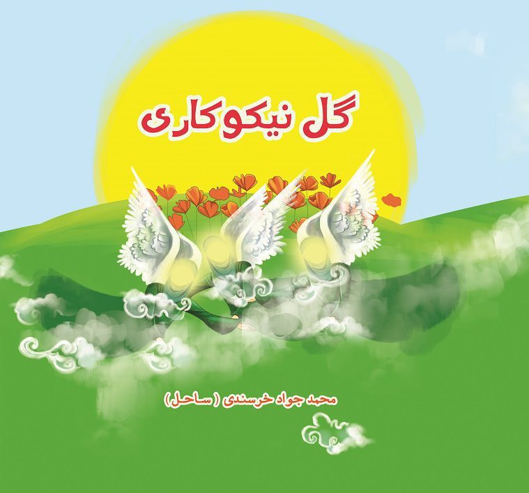  کتاب گل نیکوکاری