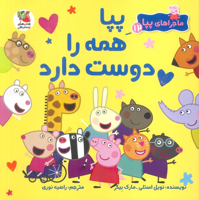 کتاب پپا همه را دوست دارد