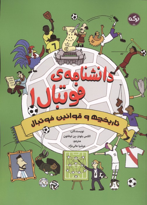  کتاب دانشنامه فوتبال 1