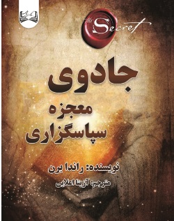 کتاب جادوی معجزه سپاسگزاری