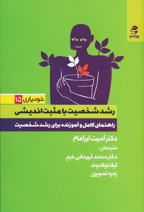  کتاب رشد شخصیت با مثبت اندیشی