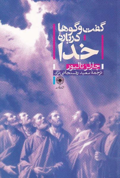  کتاب گفت و گوها درباره خدا