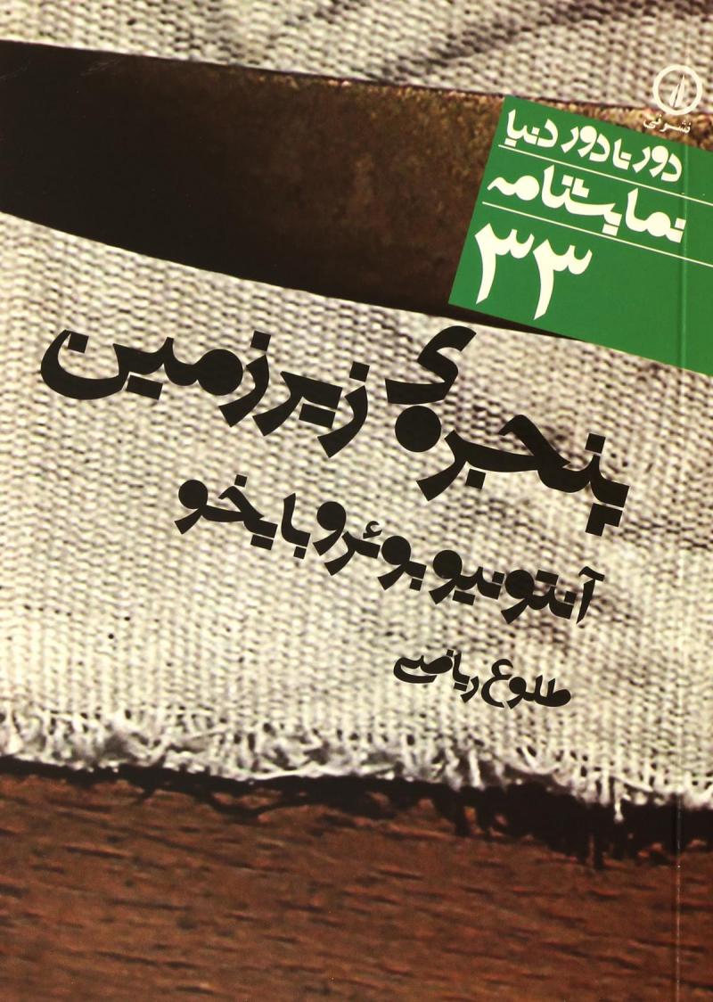 کتاب پنجره زیرزمین