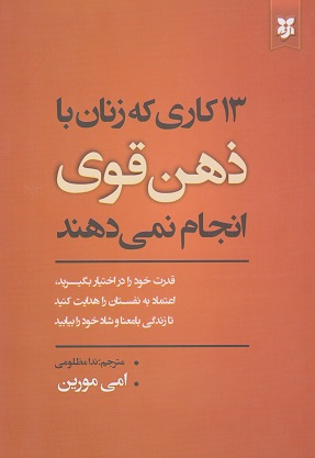 کتاب 13 کاری که زنان با ذهن قوی انجام نمیدهند