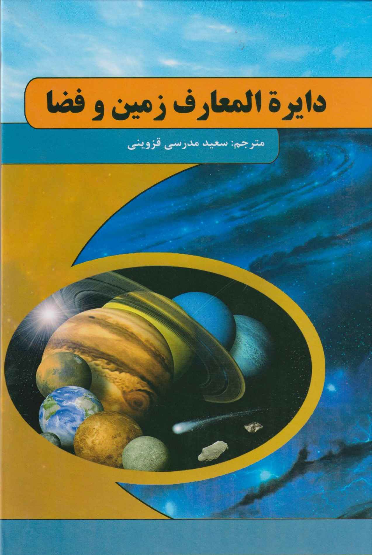  کتاب دایره المعارف زمین و فضا