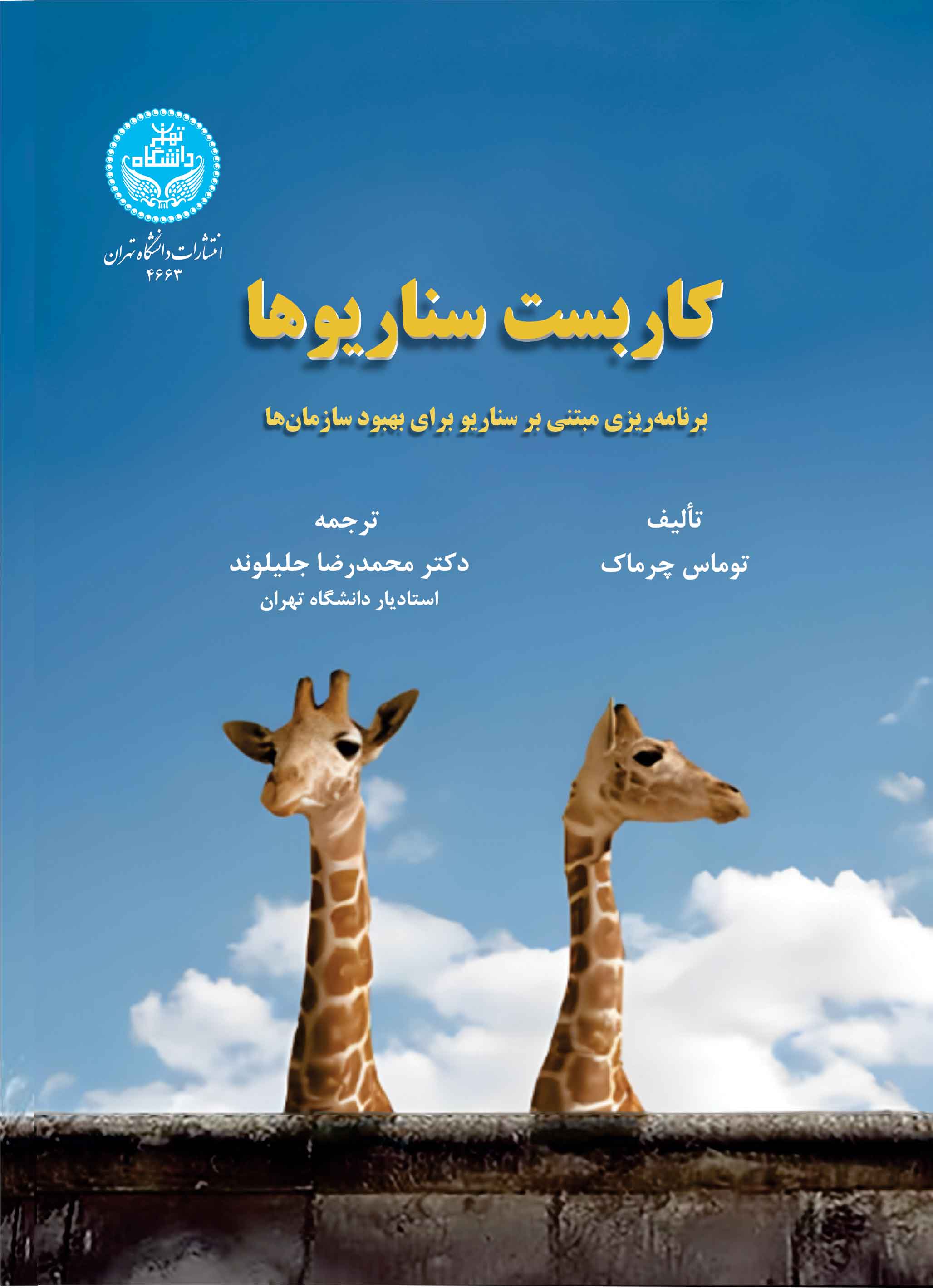 کتاب کاربست سناریوها