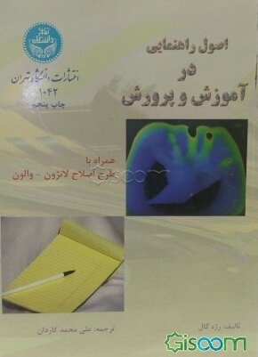  کتاب اصول راهنمایی در آموزش و پرورش