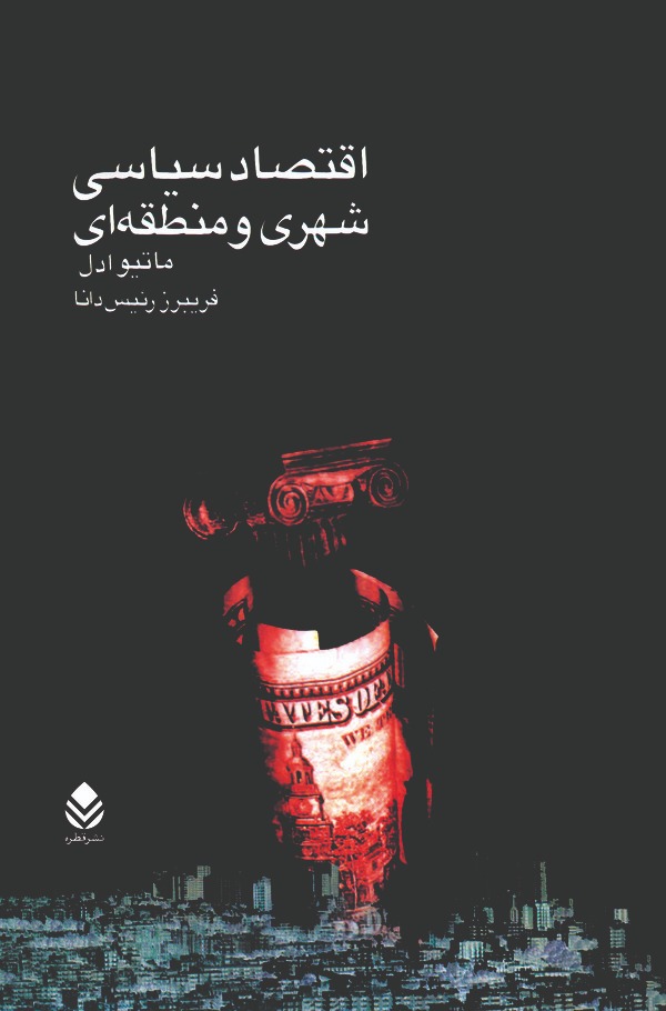  کتاب اقتصاد سیاسی شهری و منطقه‌ای