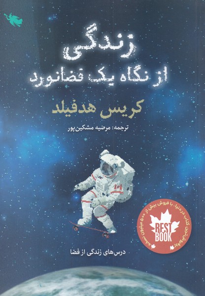  کتاب زندگی از نگاه یک فضانورد