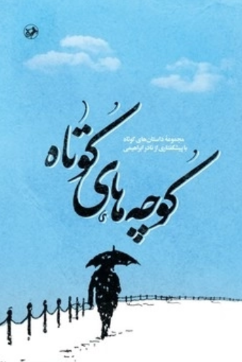  کتاب کوچه های کوتاه