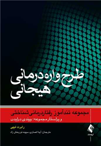  کتاب طرحواره درمانی هیجانی