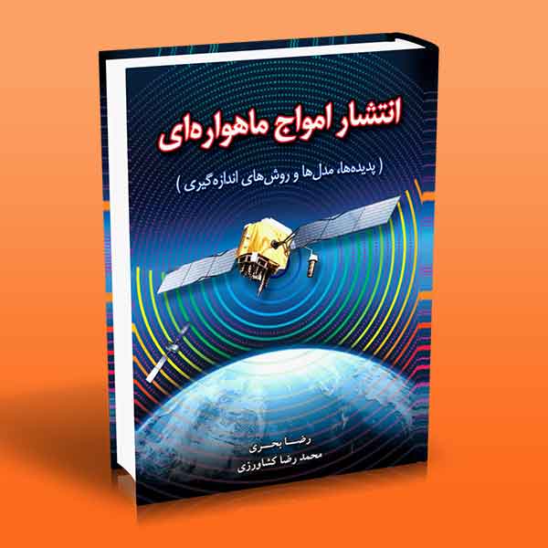  کتاب انتشار امواج ماهواره‌ ای