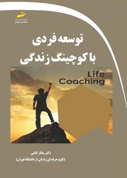  کتاب توسعه فردی با کوچینگ زندگی