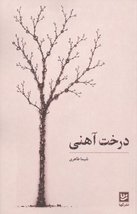  کتاب درخت آهنی
