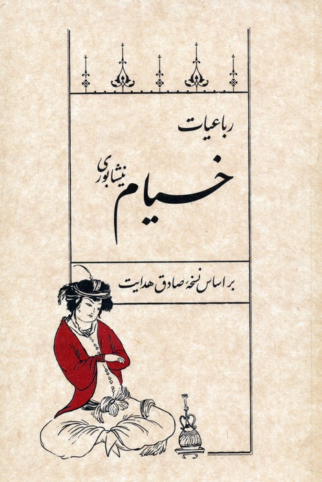  کتاب رباعیات خیام نیشابوری