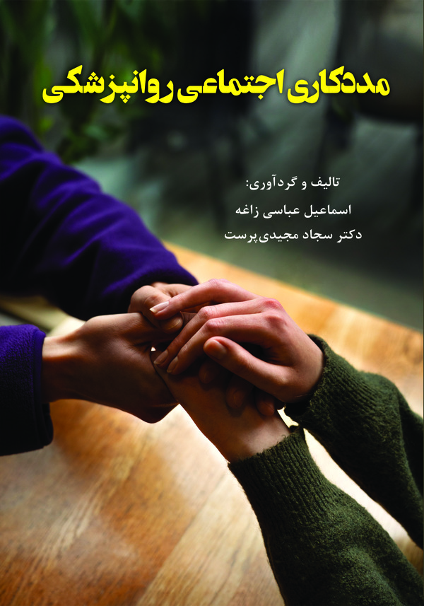  کتاب مددکاری اجتماعی روانپزشکی