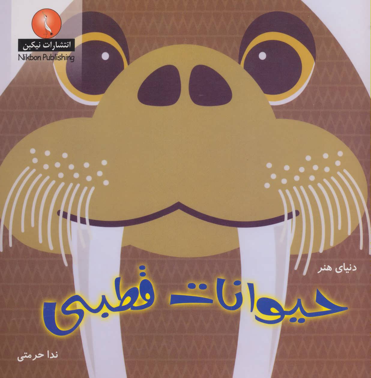  کتاب حیوانات قطبی