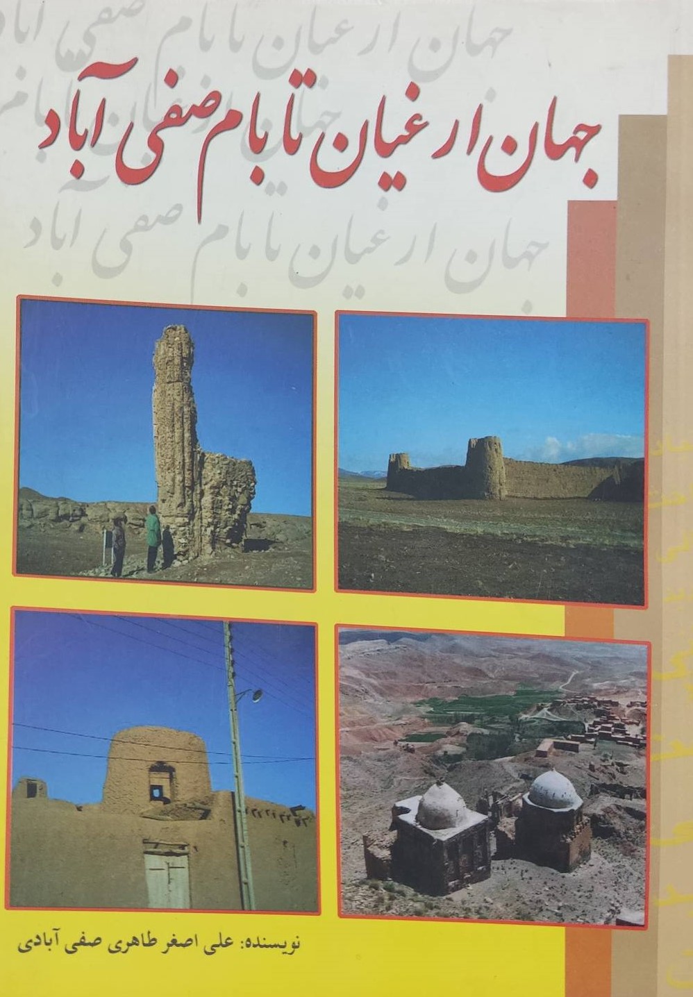  کتاب جهان ارغیان تا بام صفی آباد