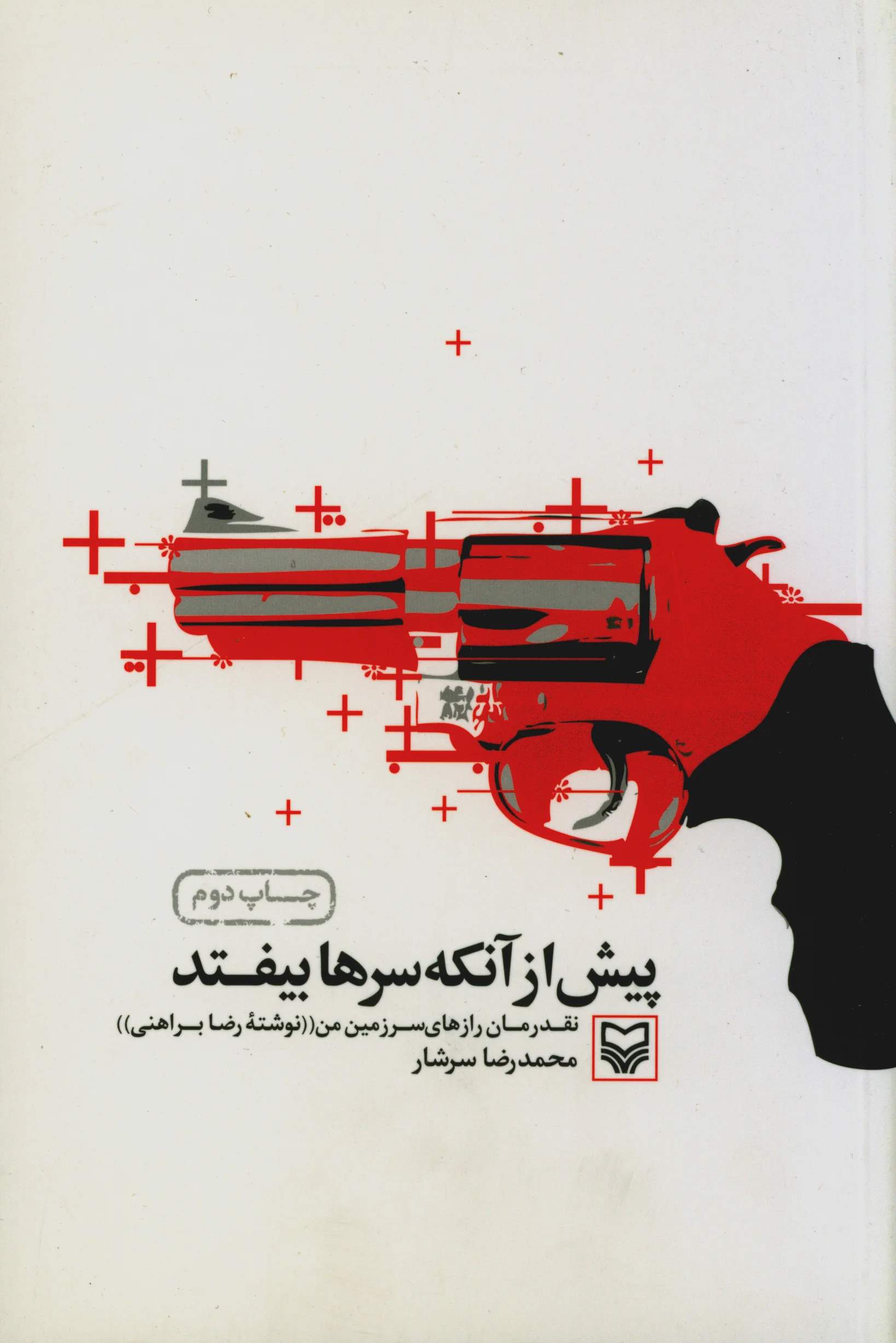  کتاب پیش از آنکه سرها بیفتند
