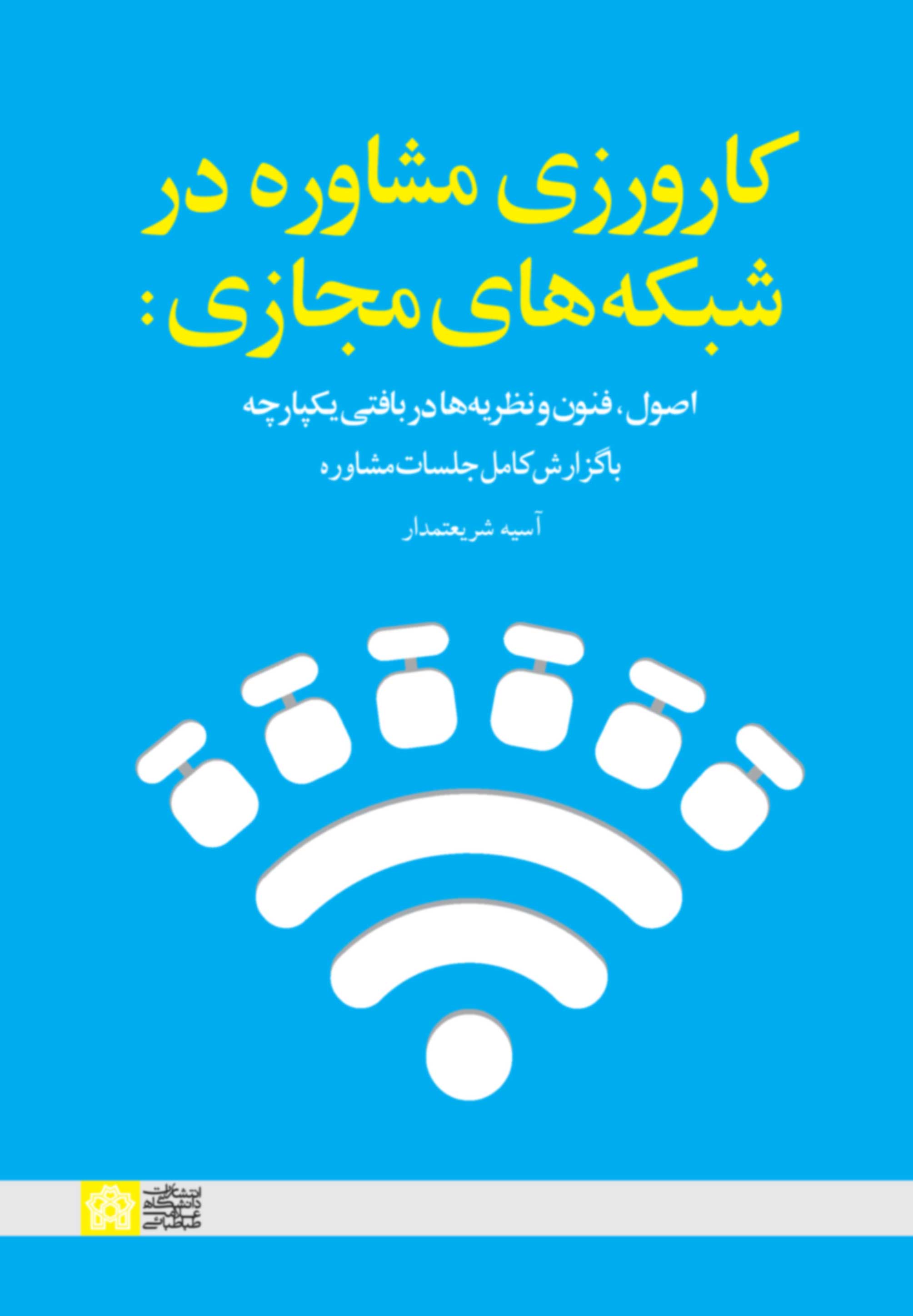 کتاب کارورزی مشاوره در شبکههای مجازی