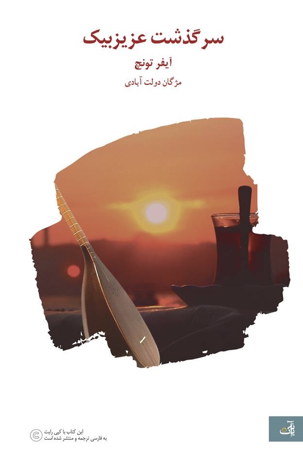 کتاب سرگذشت عزیزبیک