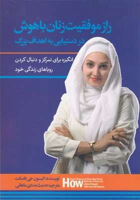  کتاب راز موفقیت زنان باهوش در دستیابی به اهداف بزرگ