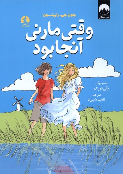  خريد کتاب  وقتی مارنی آنجا بود