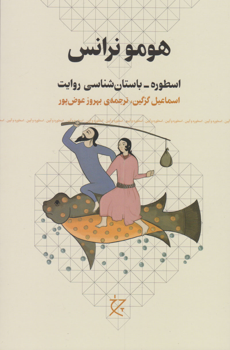 کتاب هومو نرانس