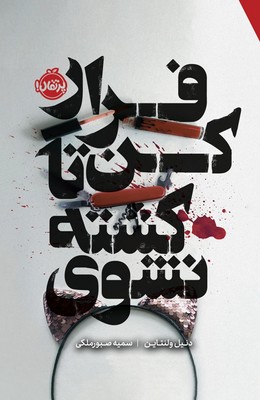  کتاب فرار کن تا کشته نشوی