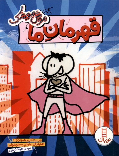  کتاب قهرمان ما