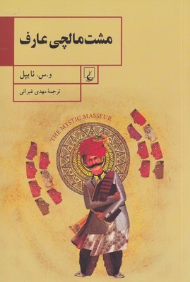 کتاب مشت مالچی عارف