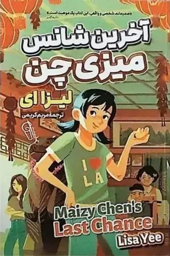  کتاب آخرین شانس میزی چن
