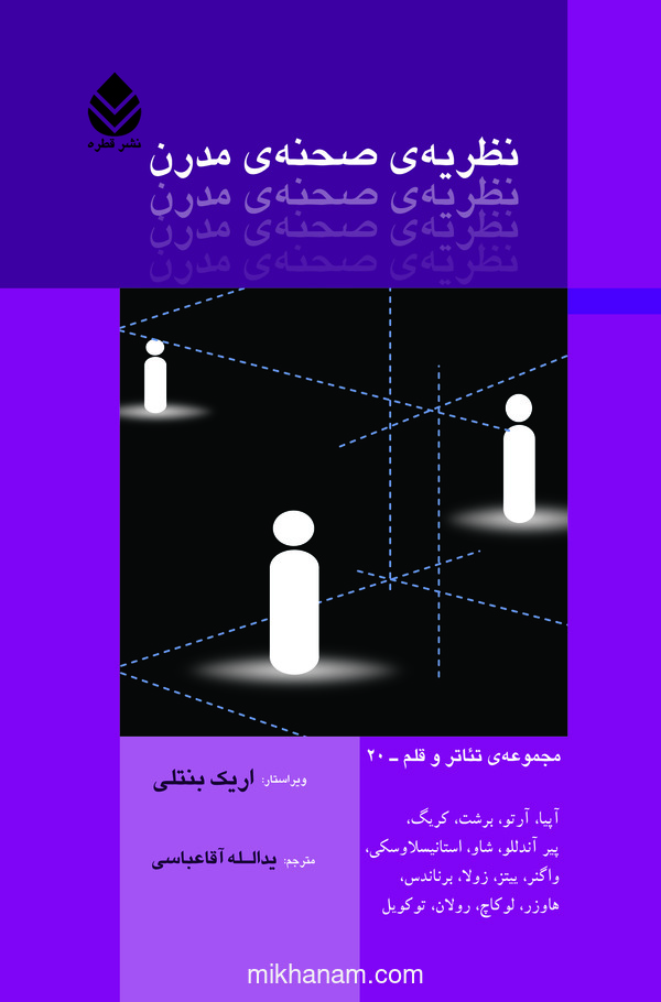  کتاب نظریه صحنه مدرن