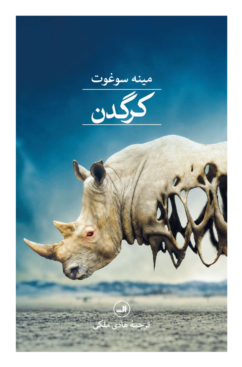 کتاب کرگدن