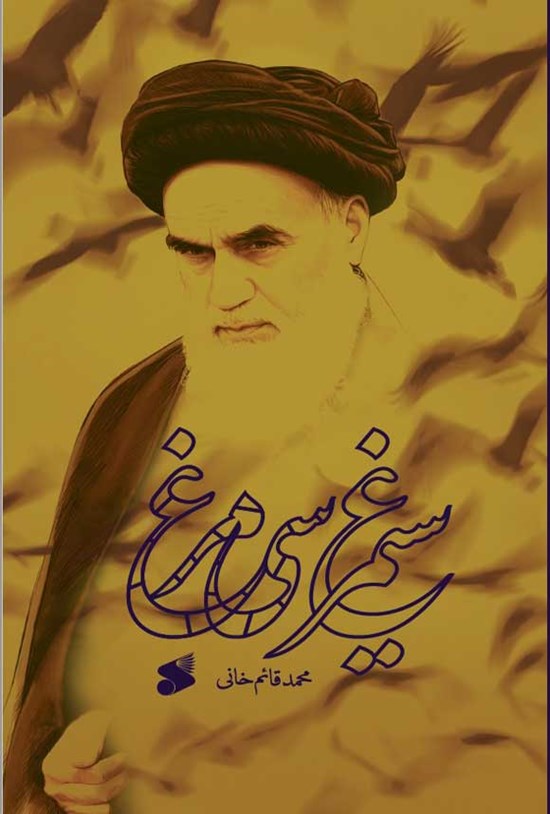  کتاب سیمرغ سی مرغ