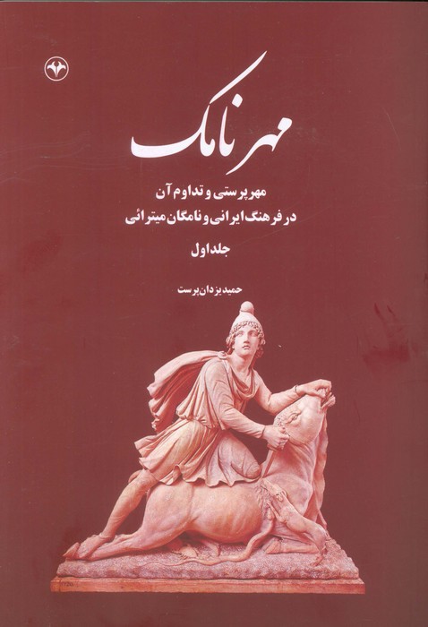  کتاب مهرنامک (جلد اول)