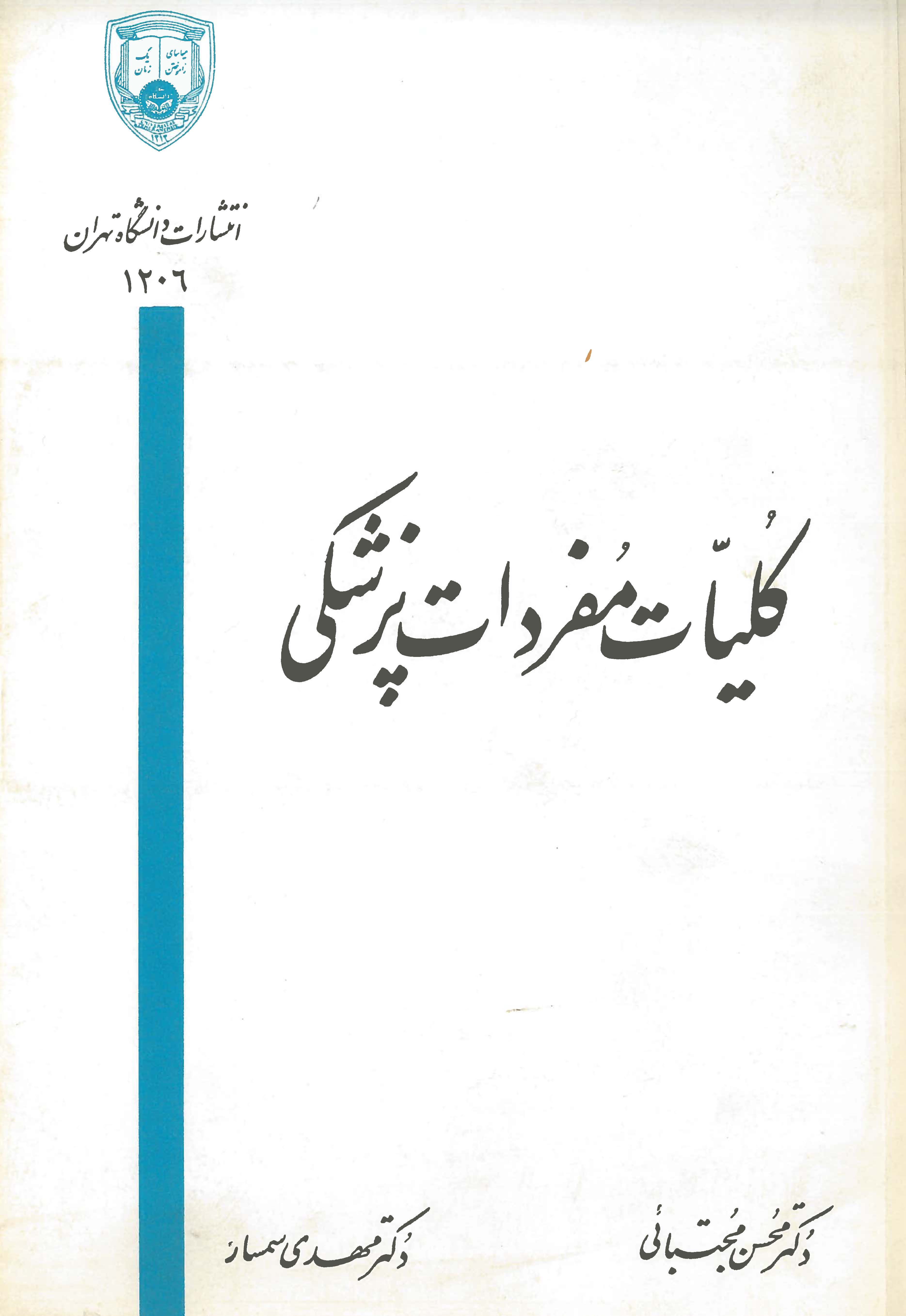  کتاب کلیات مفردات پزشکی