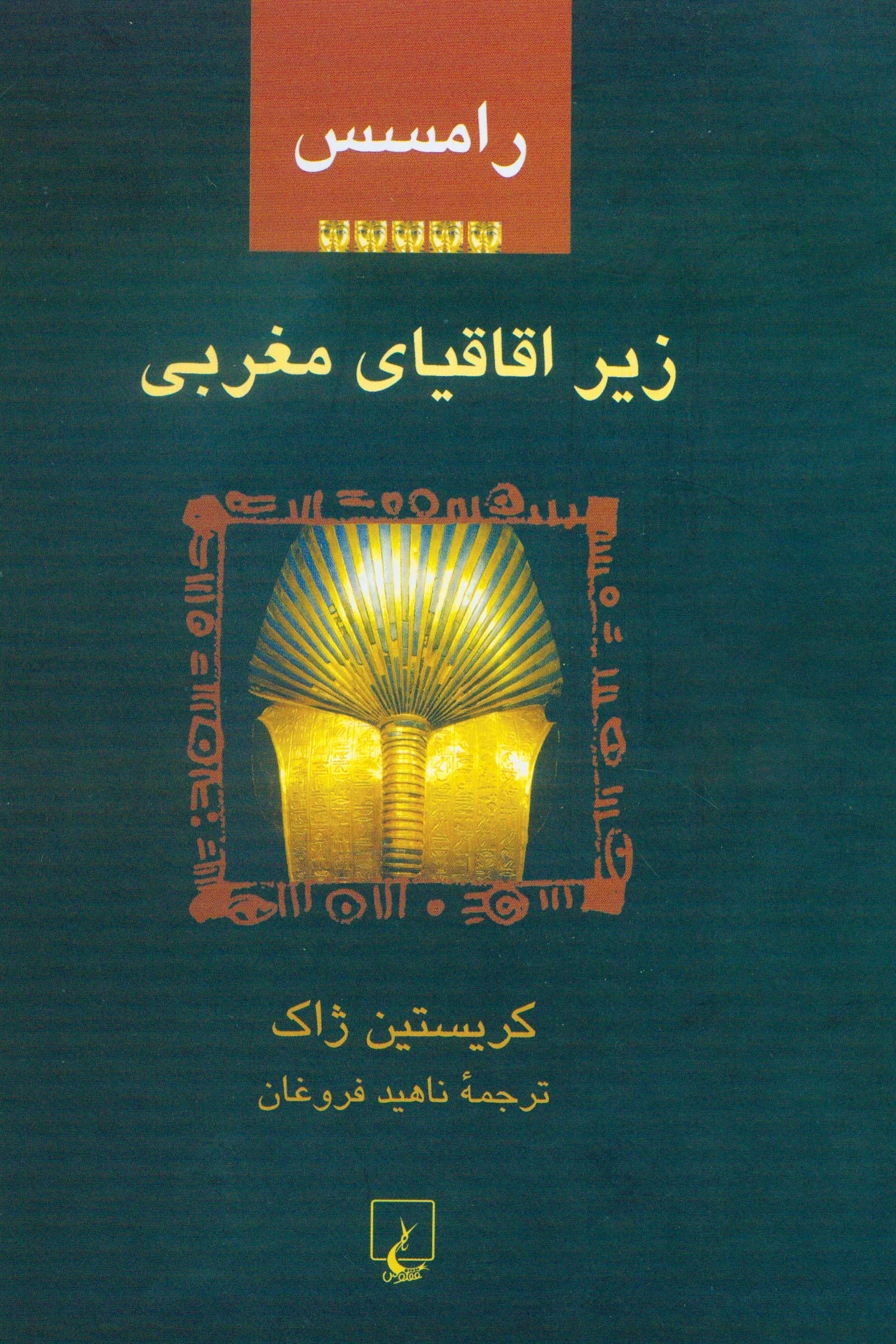  کتاب رامسس 5 : زیر اقاقیای مغرب