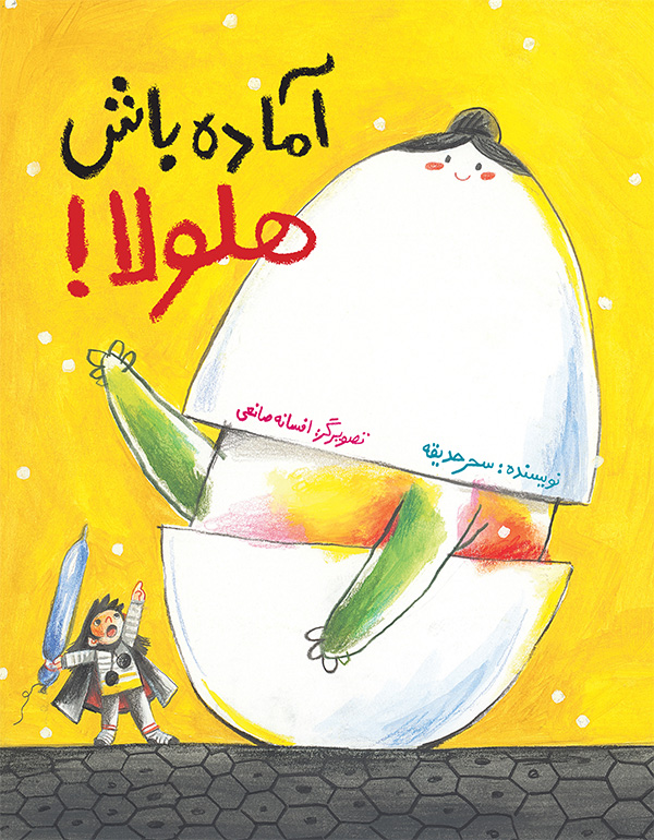 کتاب آماده باش هلولا!